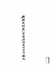 兴殖水利渠(即前兴殖水利公司)概况