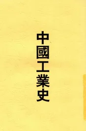 中国工业史  1册  第2版