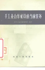 手工业合作社员的当前任务