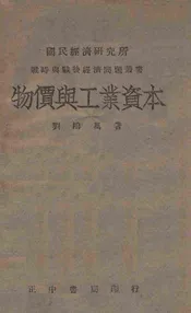 物价与工业资本