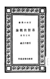 基督教概论