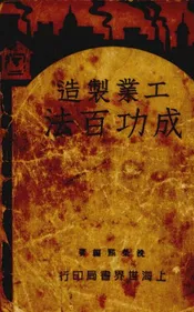 工业制造成功百法