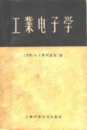 工业电子学