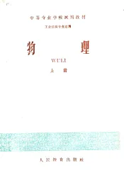 中等专业学校试用教材  物理  上  工业性质专业适用