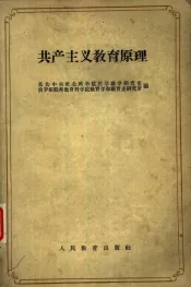 共产主义教育原理