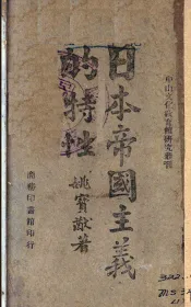 日本帝国主义的特性