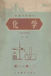 初级中学课本  化学  全1册