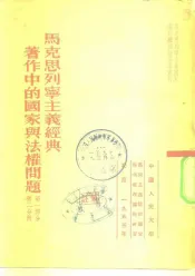 马克思列宁主义经典著作中的国家与法权问题  第1部分  第2分册