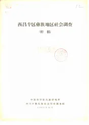 西昌专区彝族地区社会调查  初稿