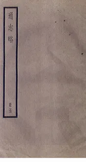 通志略  5