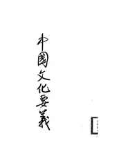 中国文化要义