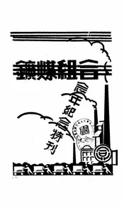 合组煤矿公司二十周年纪念特刊