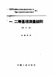 一、二等基线测量细则  修订本
