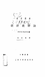 初等教育设计教学法