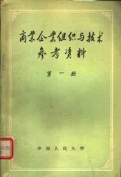 商业企业组织与技术参考资料  第1册  商业机构设置文件选编
