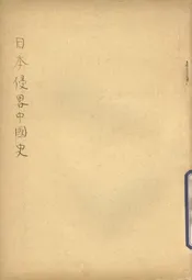 日本侵略中国史