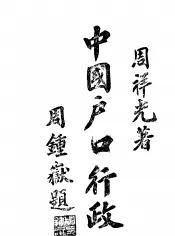 中国户口行政