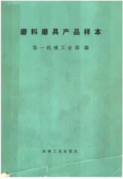 磨料磨具产品样本