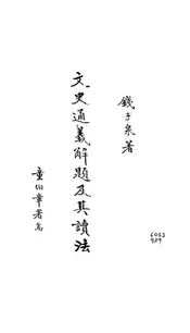 文史通义解题及其读法