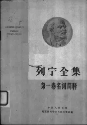 列宁全集第1卷名词简释