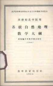 苏联自然地理教学大纲
