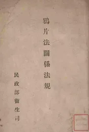 鸦片法关系法规