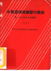 小型足球竞赛暂行规则  1964
