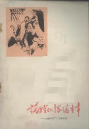 满腔仇恨话当年  三明纺织厂工人家史选