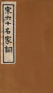 宋六十名家词  寿域词