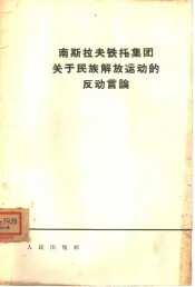 南斯拉夫铁托集团关于民族解放运动的反动言论