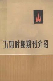 五四时期期刊介绍  第2集  上