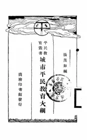 城市平民教育大纲