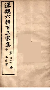 汉魏六朝百三家集  王右军集  卷1