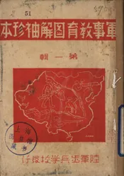 军事教育图解袖珍本