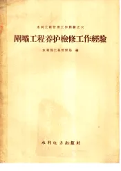 闸坝工程养护检修工作经验