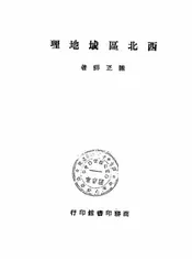 西北区域地理