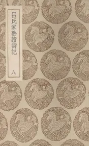 吕氏家塾读诗记  八