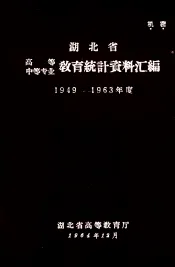 湖北省高等中等专业教育统计资料汇编