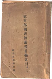 教育部图书馆丛书目录索引  第1辑