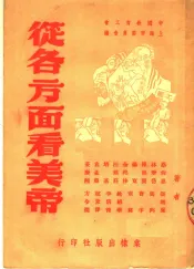 从各方面看美帝