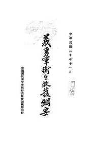 义勇军卫生救护纲要