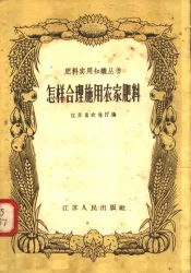 怎样合理施用农家肥料