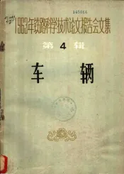 1963年铁路科学技术论文报告会文集  第4辑  车辆
