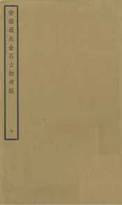 安徽通志金石古物考稿·（十）