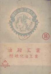 增订化学工业大全  第18册  油脂工业  附硬化油工业
