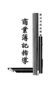 商业簿记指导