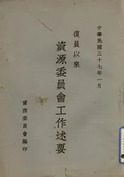复员以来资源委员会工作述要