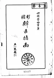 彩图  辨舌指南