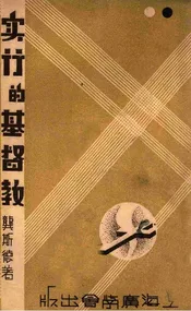 实行的基督教