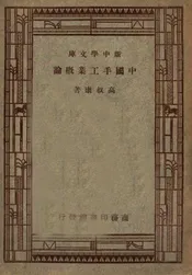 中国手工业概论